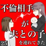 不倫相手が夫との子を連れてきた 25