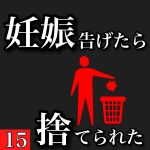 妊娠告げたら捨てられた 15