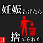 妊娠告げたら捨てられた 3