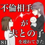 不倫相手が夫との子を連れてきた 81