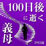 100日後に逝く義母【39日前】