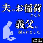 夫のお稲荷さんを義父に握られました 22