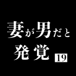 妻が男だと発覚 19