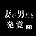 妻が男だと発覚 21